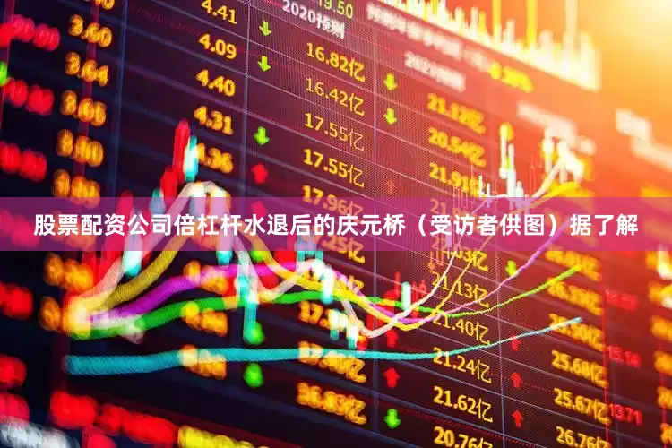 股票配资公司倍杠杆水退后的庆元桥（受访者供图）据了解