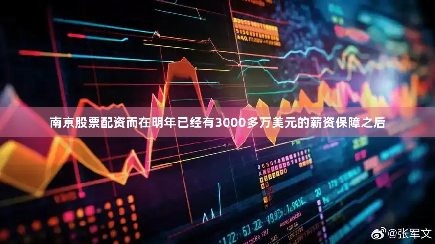 南京股票配资而在明年已经有3000多万美元的薪资保障之后