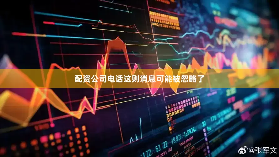 配资公司电话这则消息可能被忽略了
