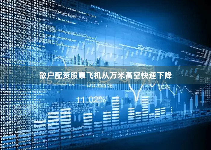 散户配资股票飞机从万米高空快速下降