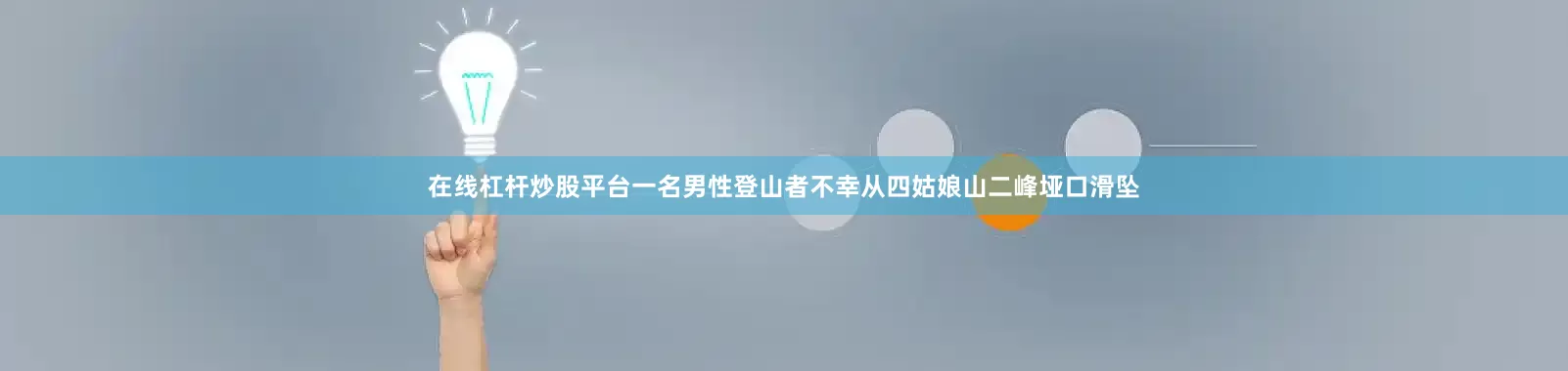 在线杠杆炒股平台一名男性登山者不幸从四姑娘山二峰垭口滑坠