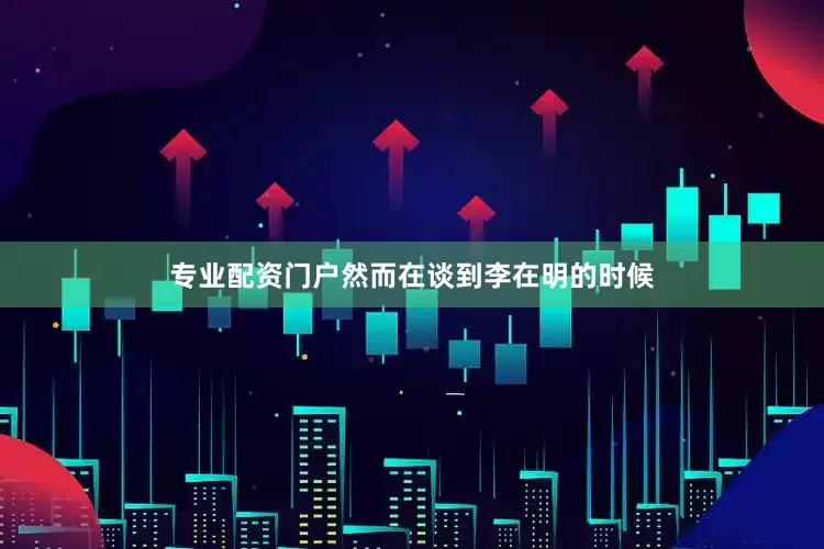 专业配资门户然而在谈到李在明的时候