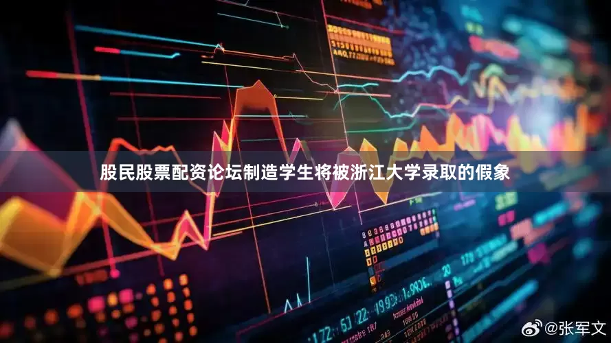 股民股票配资论坛制造学生将被浙江大学录取的假象