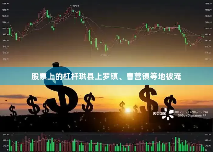 股票上的杠杆珙县上罗镇、曹营镇等地被淹