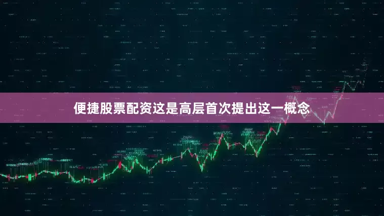 便捷股票配资这是高层首次提出这一概念