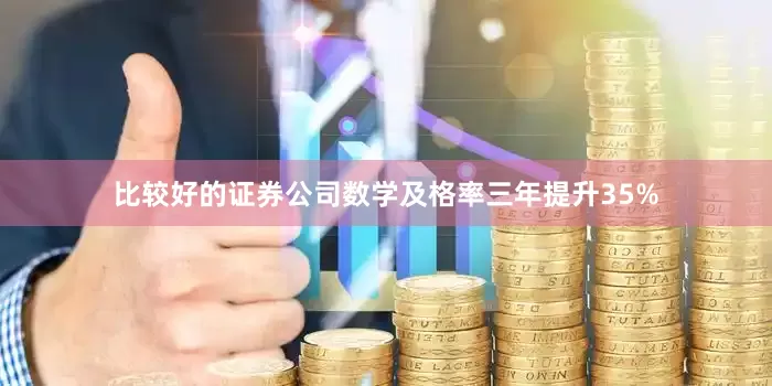 比较好的证券公司数学及格率三年提升35%