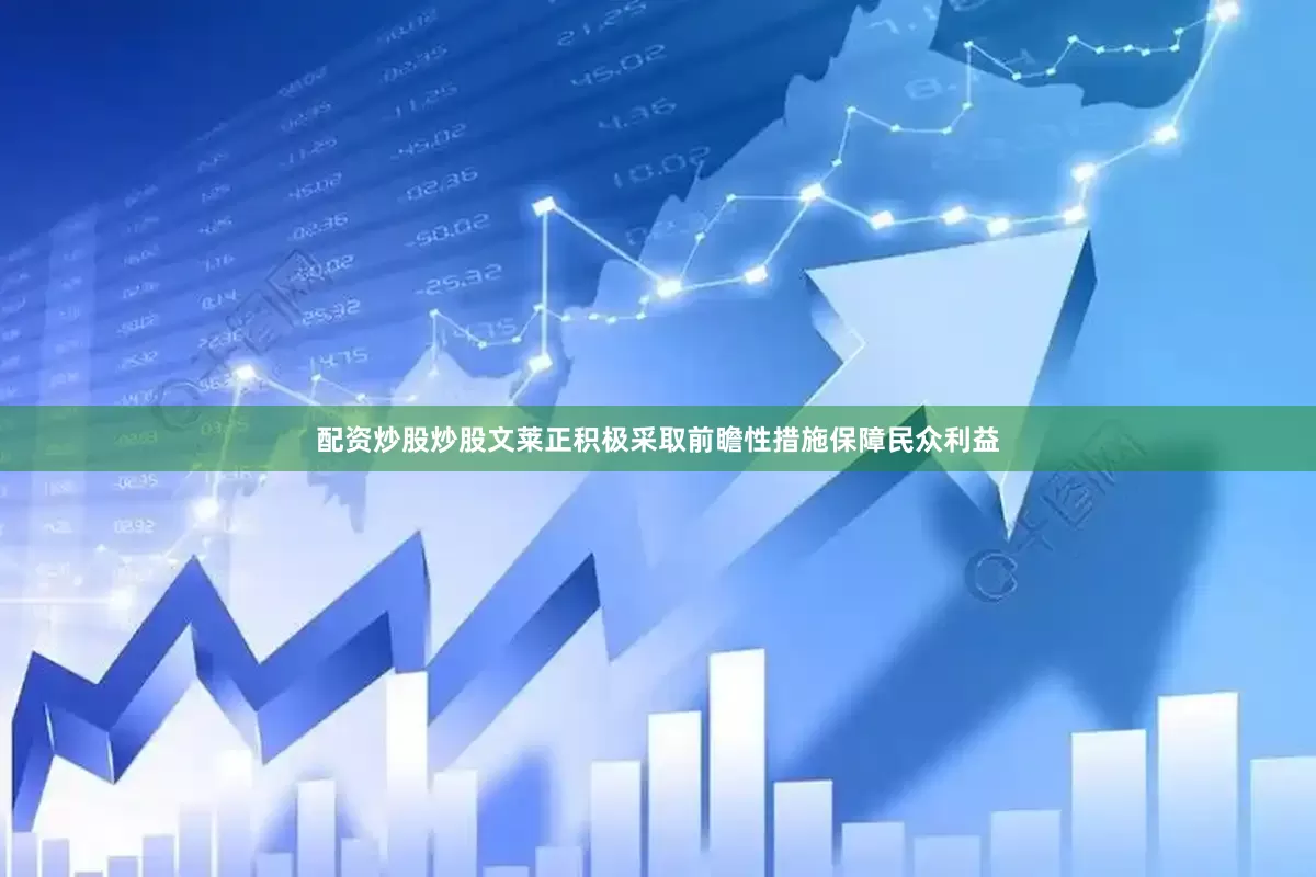 配资炒股炒股文莱正积极采取前瞻性措施保障民众利益
