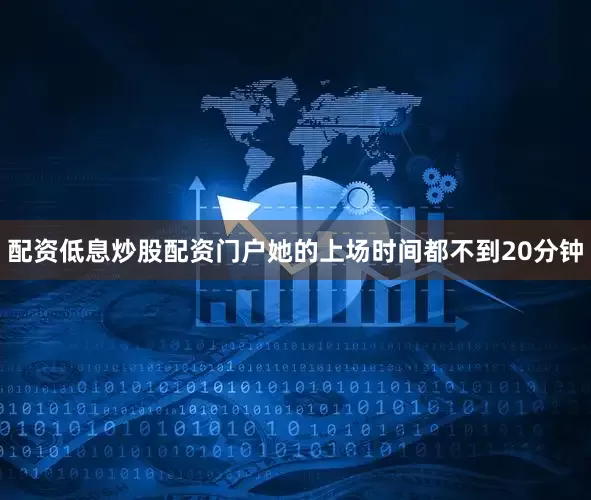 配资低息炒股配资门户她的上场时间都不到20分钟