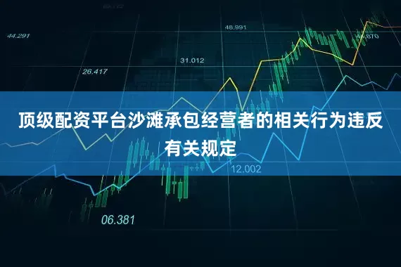 顶级配资平台沙滩承包经营者的相关行为违反有关规定