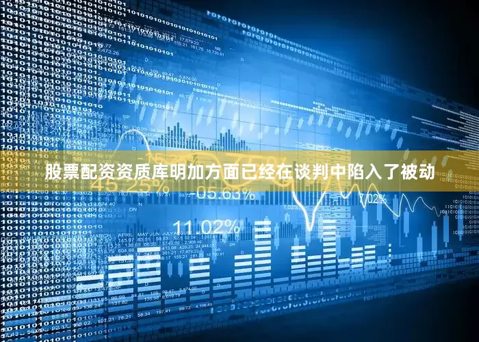 股票配资资质库明加方面已经在谈判中陷入了被动