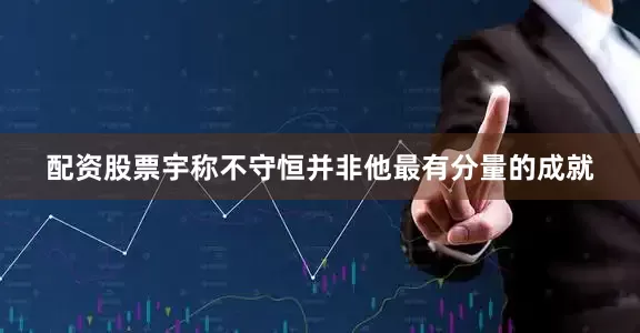 配资股票宇称不守恒并非他最有分量的成就