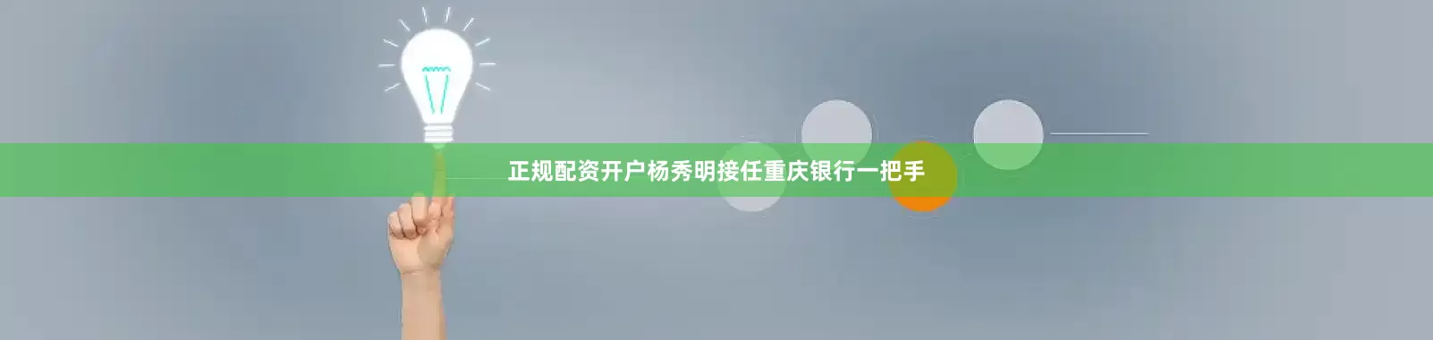 正规配资开户杨秀明接任重庆银行一把手